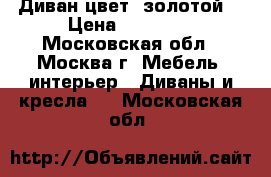 Диван цвет “золотой“ › Цена ­ 35 000 - Московская обл., Москва г. Мебель, интерьер » Диваны и кресла   . Московская обл.